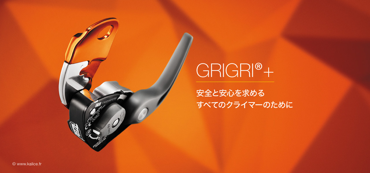 GRIGRI+: 確かなビレイを支える機能 - PETZL | SPORT